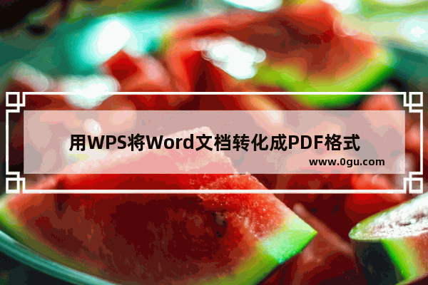 用WPS将Word文档转化成PDF格式