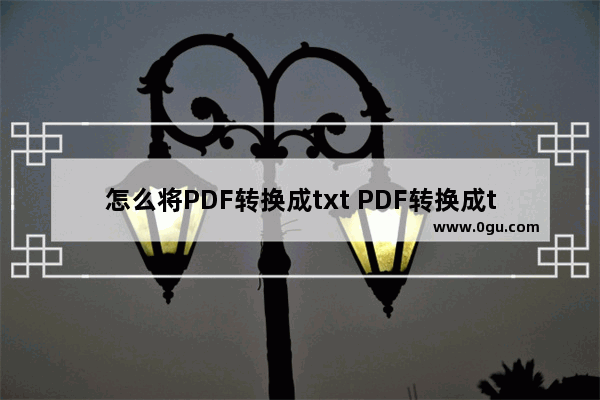 怎么将PDF转换成txt PDF转换成txt文档图文教程