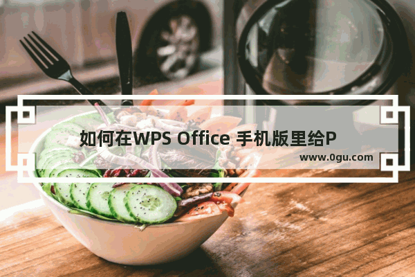 如何在WPS Office 手机版里给PDF添加电子章