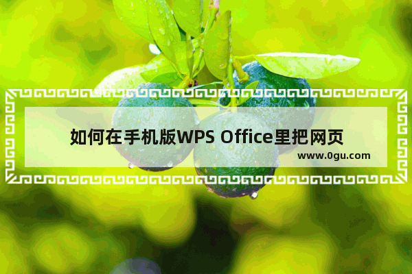 如何在手机版WPS Office里把网页转成PDF