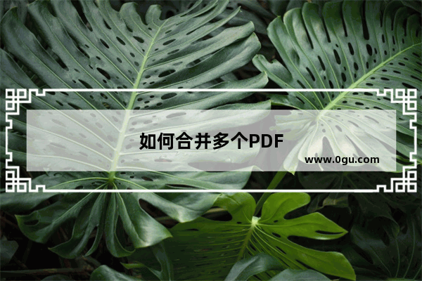 如何合并多个PDF