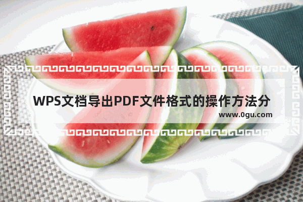 WPS文档导出PDF文件格式的操作方法分享