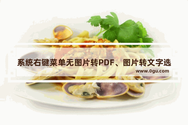 系统右键菜单无图片转PDF、图片转文字选项没有了怎么办