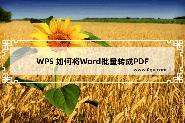 WPS 如何将Word批量转成PDF