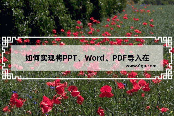 如何实现将PPT、Word、PDF导入在onenote同一页