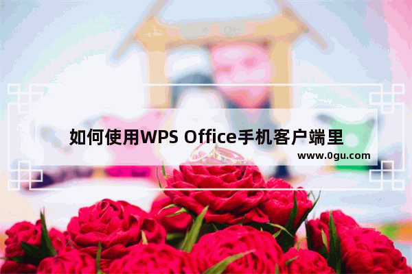 如何使用WPS Office手机客户端里的PDF转Excel功能