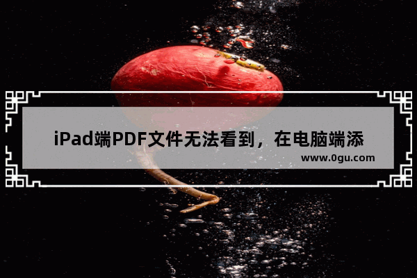 iPad端PDF文件无法看到，在电脑端添加的注解？