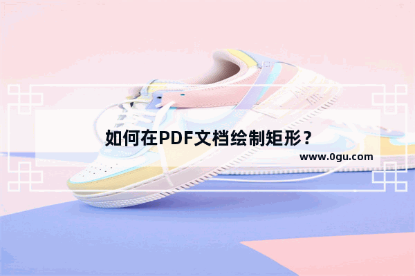 如何在PDF文档绘制矩形？