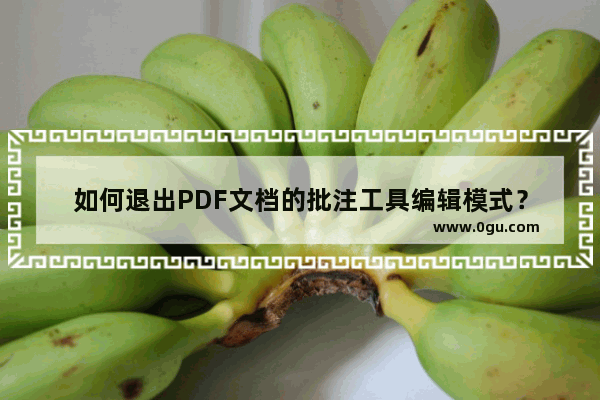 如何退出PDF文档的批注工具编辑模式？