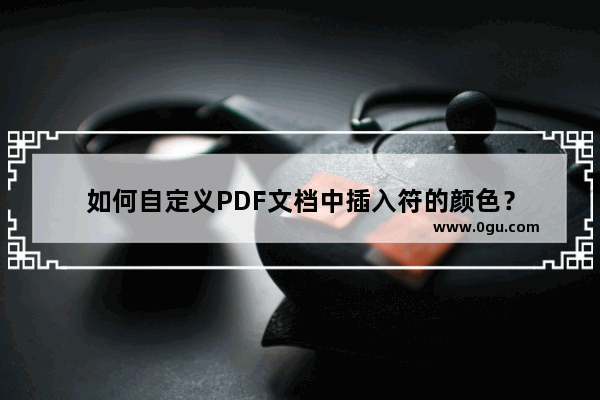 如何自定义PDF文档中插入符的颜色？