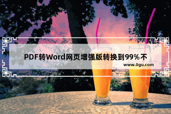 PDF转Word网页增强版转换到99%不动