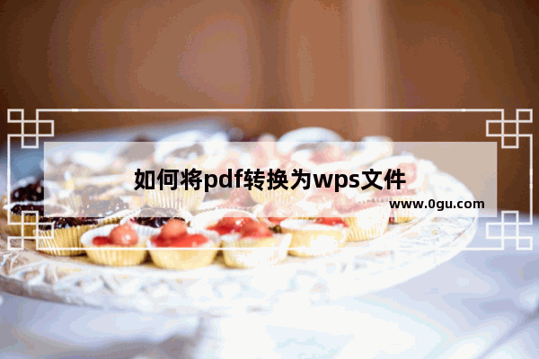 如何将pdf转换为wps文件