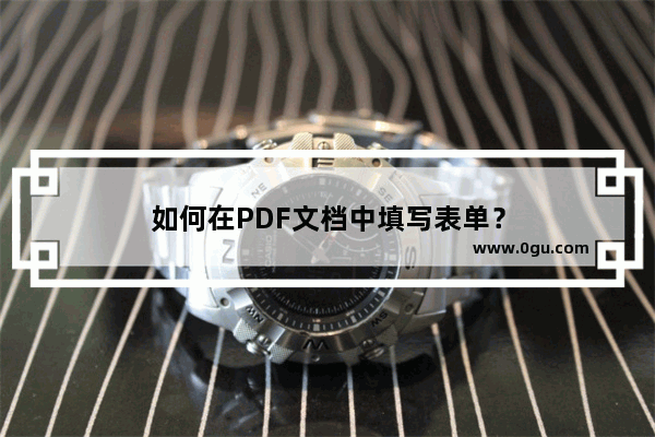 如何在PDF文档中填写表单？