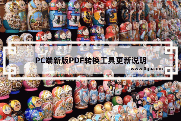 PC端新版PDF转换工具更新说明