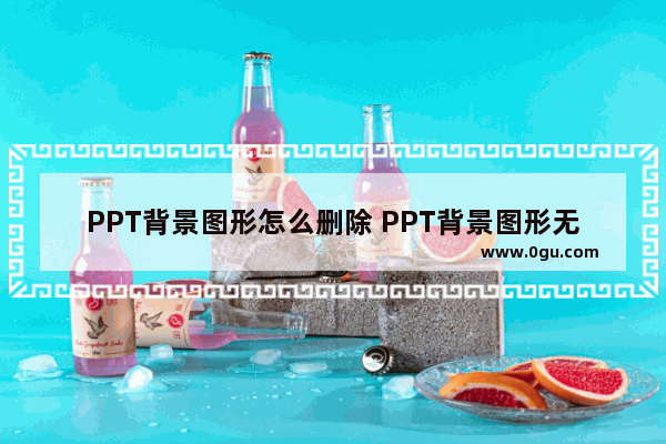 PPT背景图形怎么删除 PPT背景图形无法删除的解决方法