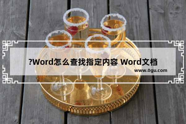 ?Word怎么查找指定内容 Word文档中使用高级查找功能的方法教程