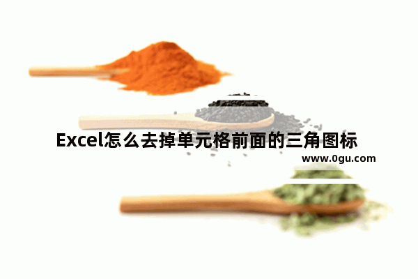 Excel怎么去掉单元格前面的三角图标 Excel去除错误提示的方法