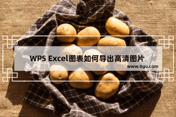 WPS Excel图表如何导出高清图片 WPS Excel图表导出高清图片的方法