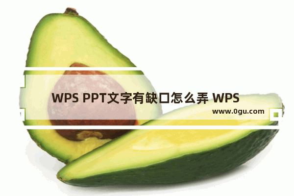 WPS PPT文字有缺口怎么弄 WPS PPT制作文字有缺口效果的方法