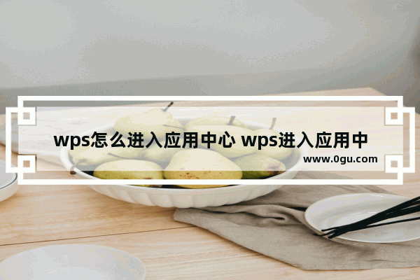 wps怎么进入应用中心 wps进入应用中心的方法