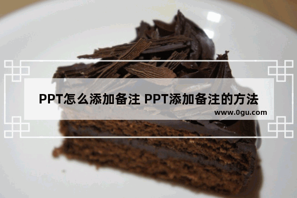 PPT怎么添加备注 PPT添加备注的方法