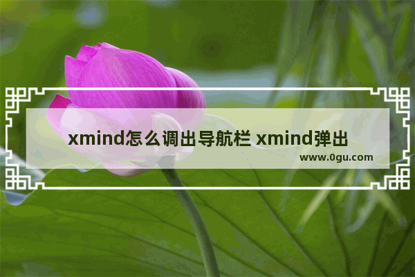 xmind怎么调出导航栏 xmind弹出导航栏的方法