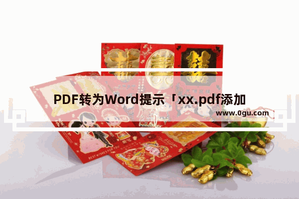 PDF转为Word提示「xx.pdf添加失败」