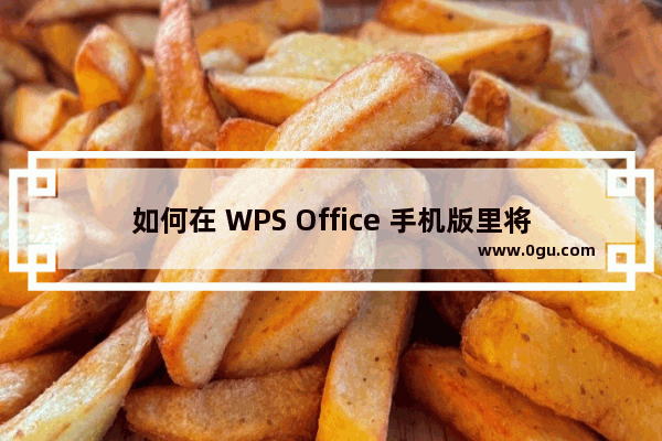 如何在 WPS Office 手机版里将 PDF 转为 Word