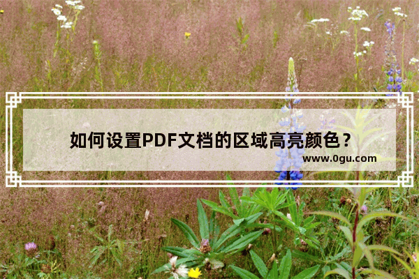 如何设置PDF文档的区域高亮颜色？