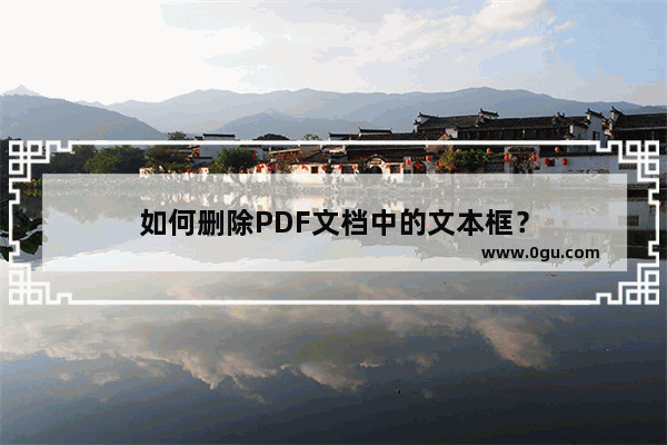 如何删除PDF文档中的文本框？