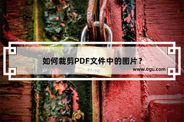 如何裁剪PDF文件中的图片？