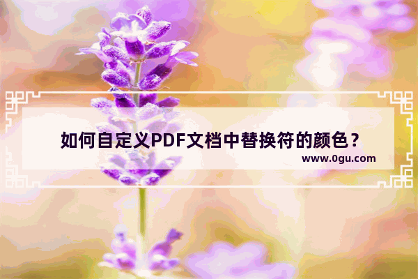 如何自定义PDF文档中替换符的颜色？