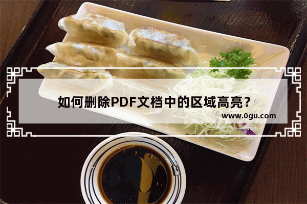 如何删除PDF文档中的区域高亮？