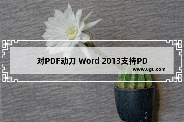 对PDF动刀 Word 2013支持PDF文档编辑