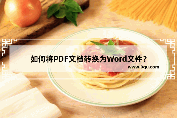 如何将PDF文档转换为Word文件？