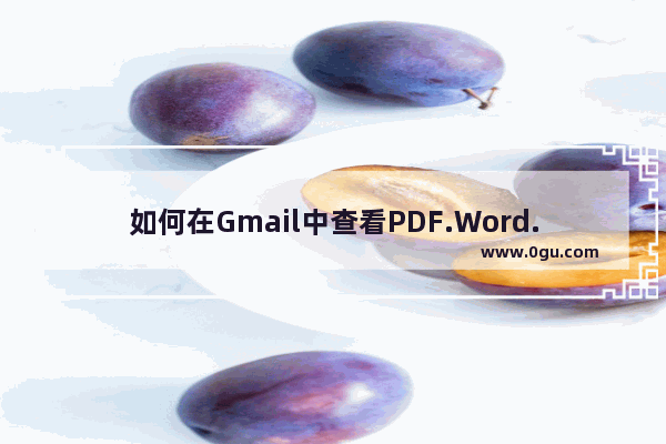 如何在Gmail中查看PDF.Word.Excel等格式文件