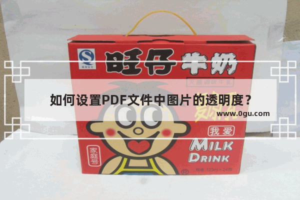 如何设置PDF文件中图片的透明度？