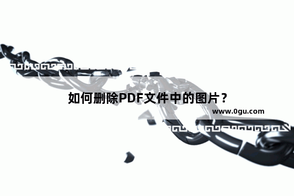 如何删除PDF文件中的图片？