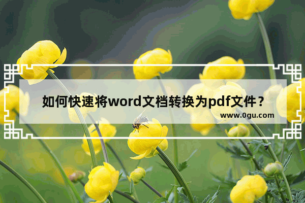 如何快速将word文档转换为pdf文件？