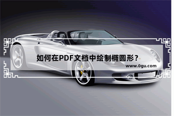 如何在PDF文档中绘制椭圆形？