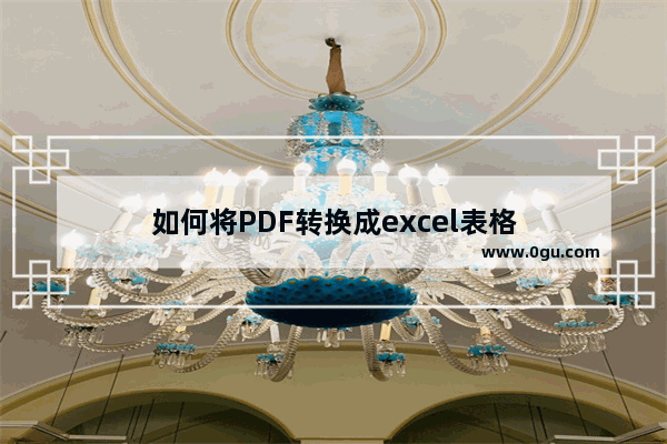 如何将PDF转换成excel表格