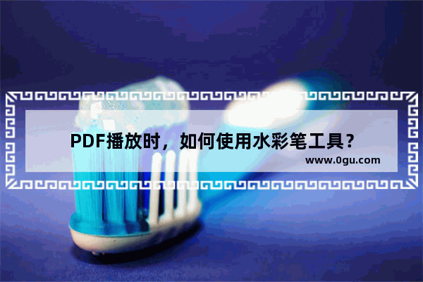 PDF播放时，如何使用水彩笔工具？