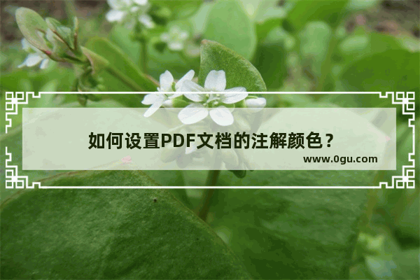 如何设置PDF文档的注解颜色？