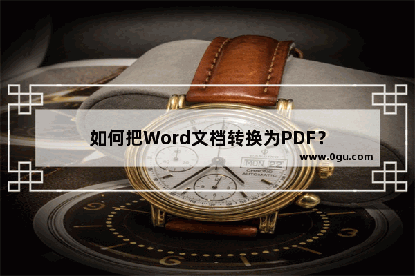 如何把Word文档转换为PDF？