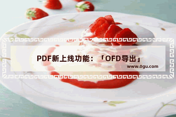 PDF新上线功能：「OFD导出」