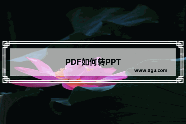 PDF如何转PPT