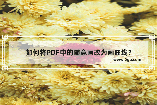 如何将PDF中的随意画改为画曲线？