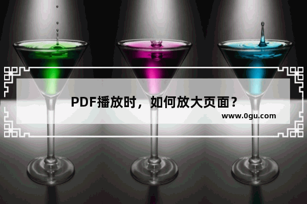 PDF播放时，如何放大页面？