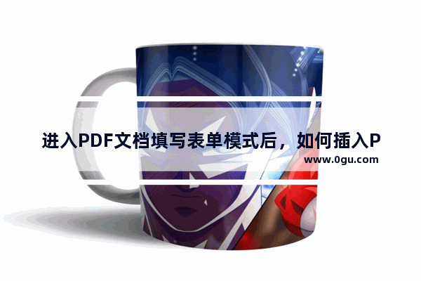 进入PDF文档填写表单模式后，如何插入PDF签名？