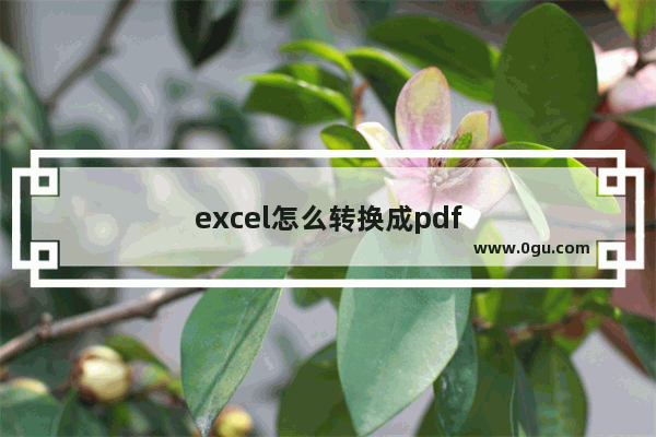 excel怎么转换成pdf